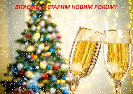 Традиційно старий новий рік і василя ми відзначаємо. Korotki Privitannya Zi Starim Novim Rokom Ta Krasivi Listivki