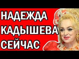 Николай для меня как музыкальный сын. Vy Ahnete Chto Gody Sdelali S Lyubimoj Pevicej Nadezhdoj Kadyshevoj Youtube
