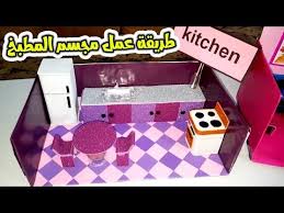 طريقة عمل مطبخ من الكرتون وسيلة تعليمية Youtube