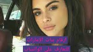 اشهر موقع تعارف مجاني وزواج مجاني في الوطن العربي ، الاف المشتركين يبحثوا عن شريك العمر. Ø§Ø±Ù‚Ø§Ù… Ø¨Ù†Ø§Øª Ø§Ù„Ø¥Ù…Ø§Ø±Ø§Øª Ù„ØªØ¹Ø§Ø±Ù Ø¹Ù„Ù‰ Ø§Ù„ÙˆØ§ØªØ³Ø§Ø¨ Youtube