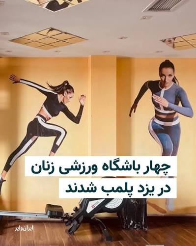 در ادامه موج تازه پلمب اماکن تجاری، ورزشی و تفریحی در ایران، چهار باشگاه  ورزشی ویژه زنان در شهر یزد با دستور پلیس نظارت بر اماکن عمومی پلمب شدند.  اگرچه مقام‌های