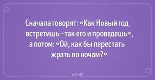 как новый год встретишь так его и проведешь это 20 Otkrytok Kotorye Napominayut Chto Novyj God Uzhe Ne Za Gorami Novyj God Zhiznennaya Motivaciya Shutki