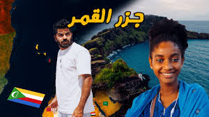 We did not find results for: Ø¯ÙˆÙ„ Ø¹Ø±Ø¨ÙŠØ© Ù…Ù†Ø³ÙŠØ© Ø¬Ø²Ø± Ø§Ù„Ù‚Ù…Ø± Comoros Youtube