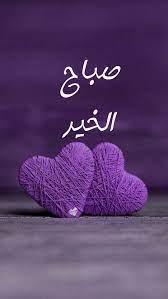 صباح الخير good morning images morning quotes images good morning arabic