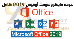 تحميل Office 2019 عربي انجليزي فرنسي النسخة النهائية من مايكروسوفت أوفيس