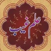 آیا پیامبران و امامان علم غیب داشتند؟