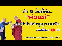 ทำ5ข อน ต อพ อแม ด กว าไปทำบ ญ100ว ด หลวงพ อมหาน อย 167 youtube