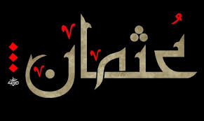 معنى اسم عثمان ماذا يعنى اسم عثمان كيف