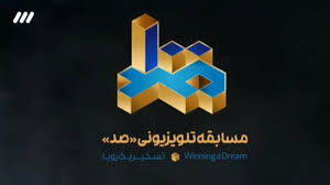 پخش «مسابقه بزرگ ۱۰۰» به زودی از شبکه سوم سیما