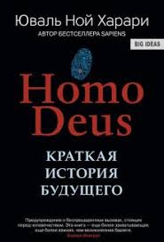 билл брайсон краткая история почти всего на свете читать онлайн Kniga Nomo Deus Kratkaya Istoriya Budushego Yuval Harari Kupit Knigu Chitat Recenzii Nomo Deus A Brief History Of Tomorrow Isbn 978 5 906837 92 9 Labirint