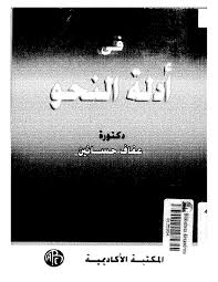 محمد مصطفى علي حسانين متخصص في الأدب والنقد والدراسات الأدبية أستاذ مساعد/ مشارك عمل في جامعة المدينة العالمية وجامعة جازان السعودية وجامعة قطر يعمل حول مشروع نقدي عن. 4470 ÙƒØªØ§Ø¨ Ø§Ù‚Ø±Ø§ Ø§ÙˆÙ†Ù„Ø§ÙŠÙ† Pdf ÙÙŠ Ø£Ø¯Ù„Ø© Ø§Ù„Ù†Ø­Ùˆ Ø¹ÙØ§Ù Ù…Ø­Ù…Ø¯ Ø­Ø³Ø§Ù†ÙŠÙ† Free Download Borrow And Streaming Internet Archive