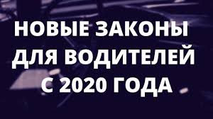 Novye Zakony Dlya Voditelej 2020 Novye Pdd 2020 Youtube