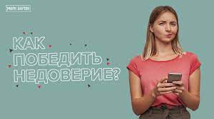 Как победить ревность и сохранить отношения: практические советы