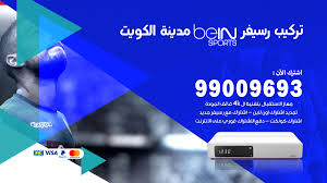 تجديد اشتراك bein sport السعودية خدمة عملاء 24 ساعة ØªØ±ÙƒÙŠØ¨ Ø±Ø³ÙŠÙØ± Ø¨ÙŠ Ø§Ù† Ø³Ø¨ÙˆØ±Øª Ø§Ù„ÙƒÙˆÙŠØª 99009693 ØªØ±ÙƒÙŠØ¨ Ø±Ø³ÙŠÙØ± Bein Sport Ø®Ø¯Ù…Ø§Øª ÙÙˆØ± ÙŠÙˆ Ø§Ù„ÙƒÙˆÙŠØª