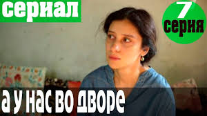 а у нас во дворе 2 сезон 6 серия A U Nas Vo Dvore 2 Sezon 7 Seriya Serial Detektiv Youtube