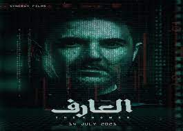 جموعة كاملة من المنتجات والخدمات العارف. Ù…ÙˆØ¹Ø¯ Ø·Ø±Ø­ ÙÙŠÙ„Ù… Ø§Ù„Ø¹Ø§Ø±Ù Ù„Ù€ Ø£Ø­Ù…Ø¯ Ø¹Ø² ÙˆØ£Ø­Ù…Ø¯ ÙÙ‡Ù…ÙŠ ÙÙŠ Ø§Ù„Ø³ÙŠÙ†Ù…Ø§Øª Ø®Ø¨Ø± ÙÙŠ Ø§Ù„ÙÙ†