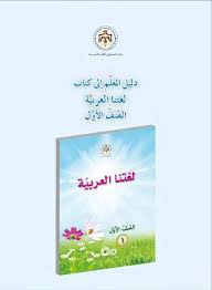 دليل مادة اللغة العربية المنهاج الاردني الفصل الاول والثاني للصف الاول 2018 2019