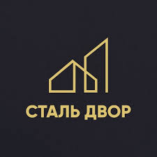Сталь Двор