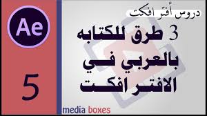 مشكلة الكتابة باللغة العربية في الافتر افكت Youtube