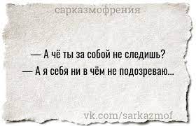 Сарказмофрения on Twitter: &amp;quot;#анекдот #юмор #сарказм #цитаты  https://t.co/FjfTNqB4MA&amp;quot; / Twitter