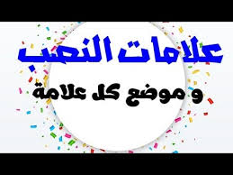 علامات النصب و موضع كل علامة المقدمة الآجرومية youtube