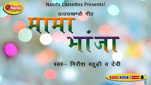 Mama Bhanja New Superhit Uttarakhandi Song Girish Raturi And Dev Ranakoti Garhwali Song Youtube
