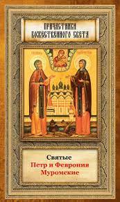 Согласно житию, князь петр за несколько лет до вступления на муромский престол заболел проказой. Svyatye Petr I Fevroniya Muromskie Chitat Onlajn Polnostyu Litres