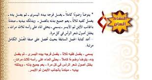 أعد ترتيب الجمل السابقة بحيث تحصل على صفة الغسل الكامل المكتبة التعليمية