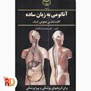 Image result for ‫دانلود کتاب آناتومی به زبان ساده دکتر نیکروش‬‎