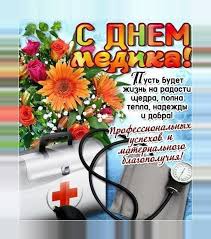 Привітання з днем медичного працівника. Otkrytki I Kartinki S Dnem Medika For Android Apk Download
