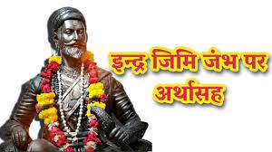 इन्द्र जिमि जंभ पर अर्थासह | Indra Jimi Jambhpar With meaning | MK - YouTube