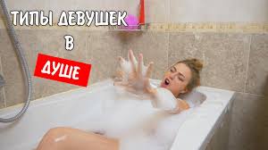 Tipy Devushek V Dushe Youtube