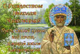 В этот день люди идут в церковь и проводят торжественные. Animirovannaya Otkrytka S Rozhdestvom Nikolaya Chudotvorca