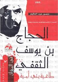 منصور عبد الحكيم الجحاج طاغيةبني امية Free Download Borrow And Streaming Internet Archive In 2020 Book Quotes Good Books Arabic Books