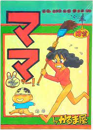 USED) [Hentai] Doujinshi - Crayon Shin-chan (「クレヨンしんちゃん」 ママツー)  Karumaya  (Adult, Hentai, R18) | Buy from Doujin Republic - Online Shop for Japanese  Hentai