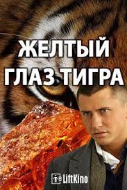 желтый глаз тигра смотреть онлайн ютуб все серии подряд Zheltyj Glaz Tigra 1 Sezon 2018 Film 2017 Film Movies