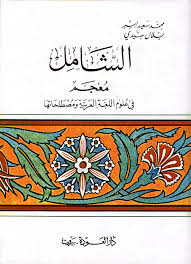 Nwf Com الشامل معجم في علوم اللغة العربية ومصطل محمد سعيد أسبر كتب