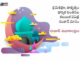 See more ideas about telugu inspirational quotes, life lesson quotes, lesson quotes. 2021 Ramzan Wishes In Telugu Ramzan Greetings In Telugu