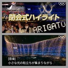 東京オリンピック閉会式の演出は？ 東京オリンピック閉会式の演出について、どのような演目になっているのかなどは現在のところ発表されていません。 開会式同様、始まるまでどのような演出があるのか シークレット なのだと思われます。 Zfwlw1fb 59g0m
