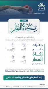 حُكمُ دَفعِ الأبِ لزكاةِ الفِطرِ عن أولادِه الصِّغار تجِبُ زكاةُ الفِطرِ على الأبِ عن أولادِه الصِّغارِ الذين لا أموالَ لهم، إذا أمكنه ذلك. Ø·Ø±ÙŠÙ‚Ø© Ø¯ÙØ¹ Ø²ÙƒØ§Ø© Ø§Ù„ÙØ·Ø± Ù…Ù† Ø®Ù„Ø§Ù„ Ù…Ù†ØµØ© Ø¥Ø­Ø³Ø§Ù† ÙÙŠ 30 Ø«Ø§Ù†ÙŠØ© ÙÙ‚Ø· Ø«Ù‚ÙÙ†ÙŠ