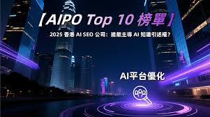 AIPO Top 10 榜單】2025 香港AI SEO 公司：誰能主導AI 知識引述權 ...