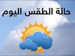 توقعت دائرة الأرصاد الجوية بأن يكون الجو اليوم السبت في اليمن غالبا صافى , ويطرأ انخفاض على. Ø­Ø§Ù„Ø© Ø§Ù„Ø·Ù‚Ø³ Ø§Ù„ÙŠÙˆÙ… ØªØ§Ø±ÙˆØ¯Ø§Ù†Øª 24 ØªØ§Ø±ÙˆØ¯Ø§Ù†Øª Ø¨Ø±ÙŠØ³ Ø§Ù„Ù…ØºØ±Ø¨ Ø§Ù„Ø¹Ø±Ø¨ÙŠ Ø§Ø®Ø¨Ø§Ø± Ø§Ù„ÙŠÙˆÙ… Youtube