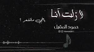 لازلت انا احلم Ll حمود المقبل 2020 Hamoud Almogbil Youtube