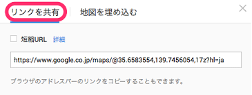 Google地図のリンクと埋め込み
