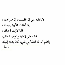 لا تخف منى Wise Words Quotes Words Quotes Funny Arabic Quotes