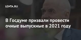 Будут и экзамены у выпускников и сами выпускные. V Gosdume Prizvali Provesti Ochnye Vypusknye V 2021 Godu Politika Rossiya Lenta Ru