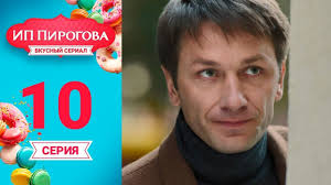 смотреть сериал ип пирогова ютуб все серии подряд 1 сезон Ip Pirogova 1 Sezon 10 Seriya Youtube