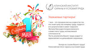Праздник весны и труда 2021 отмечается в россии 1 мая. Pozdravlyaem Kolleg S Prazdnikom Vesny I Truda