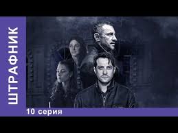 отчий берег 12 серия смотреть онлайн в хорошем качестве Shtrafnik 10 Seriya Serial Smotret Serialy Detektivy Starmedia Youtube