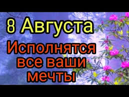 как приворожить парня в домашних условиях по фото на телефоне 8 Avgusta Ispolnyatsya Vse Vashi Mechty Tajna Zhricy Youtube V 2020 G Uroki Zhizni Molitvy Utrennie Soobsheniya